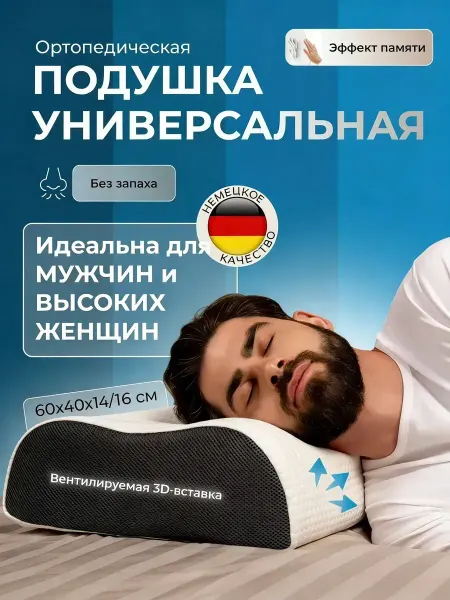 Ортопедическая подушка для сна