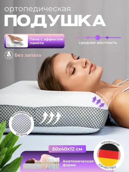 Ортопедическая подушка для сна