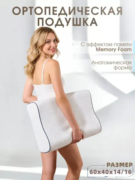 Ортопедическая подушка для сна