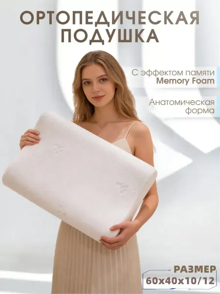 Ортопедическая подушка для сна