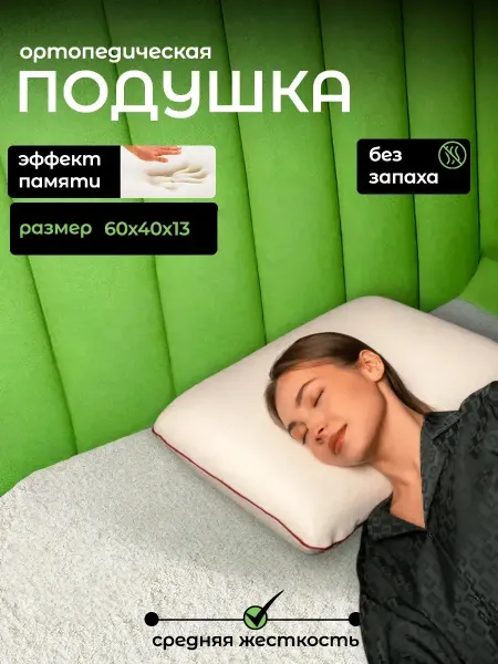 Wowhome Подушка ортопедическая