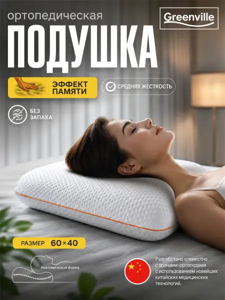 Greenville Подушка ортопедическая
