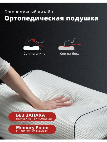 Ортопедическая подушка для сна