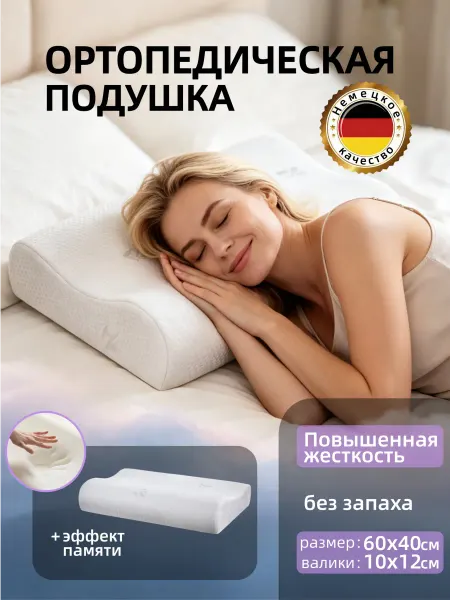 Ортопедическая подушка для сна 1 шт