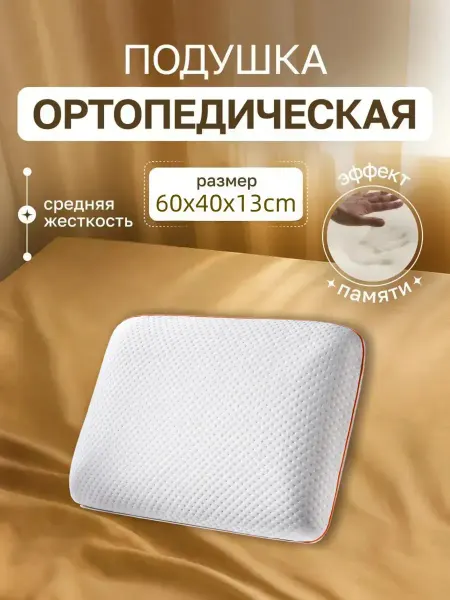 Look&Home Подушка ортопедическая