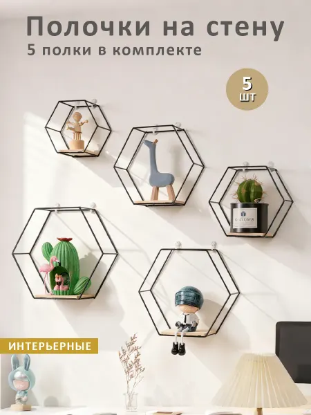 Полочки на стену шестиугольные, 5 шт