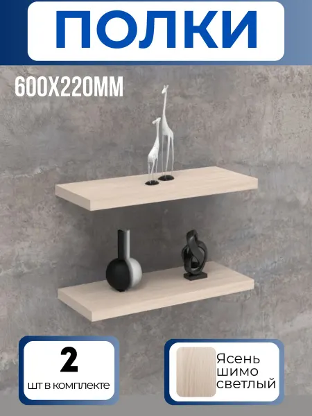 Полка настенная парящая 2 шт