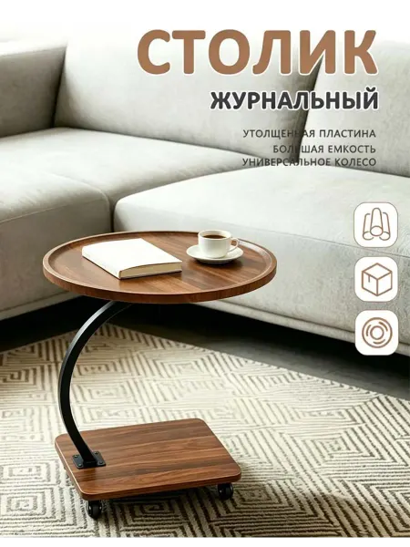 Столик журнальный на колесиках