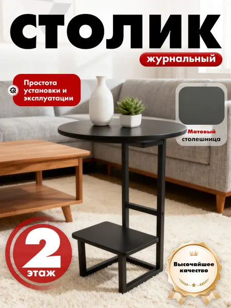 Двухэтажный журнальный столик
