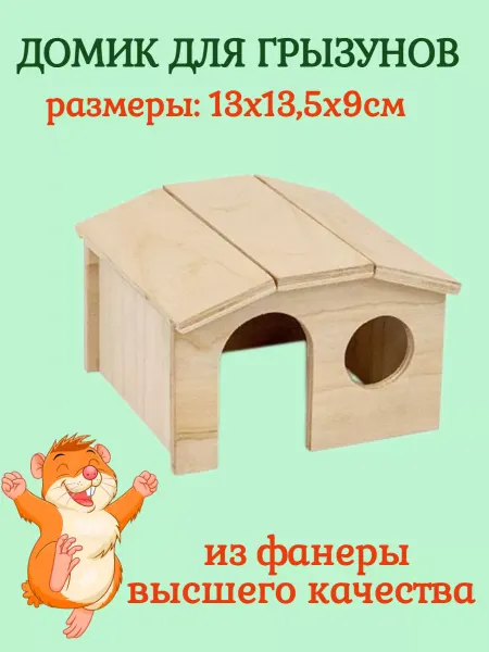ДАРЭЛЛ Домик для грызунов Сарай 13х13,5х9см