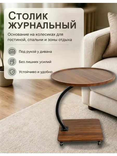 Столик журнальный на колесиках