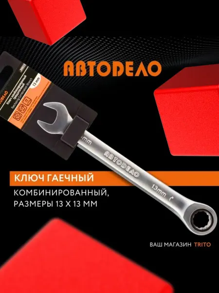 АВТОDЕЛО Гаечный ключ накидной с трещоткой рожковый 13х13 мм