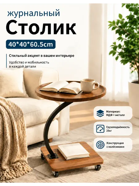 Журнальный столик на колесиках