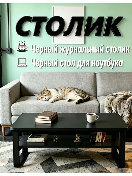 Черный журнальный столик Столик для ноутбука