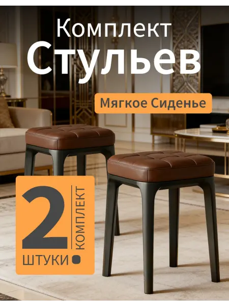 Коричневый Табурет для кухни 2 шт