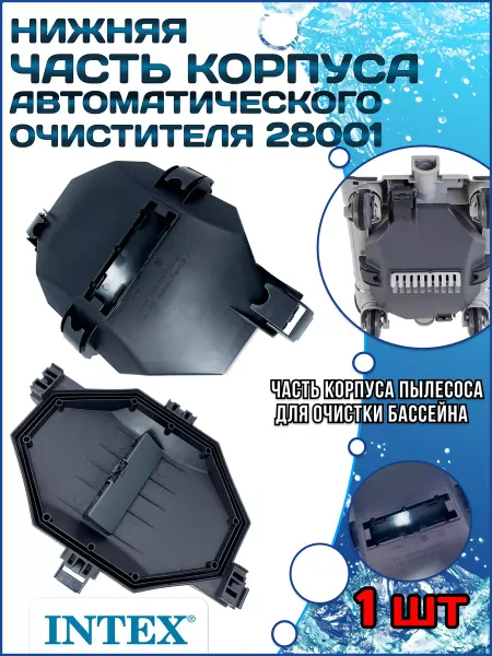 Intex Чистящий корпус для автоматических очистителей 13138