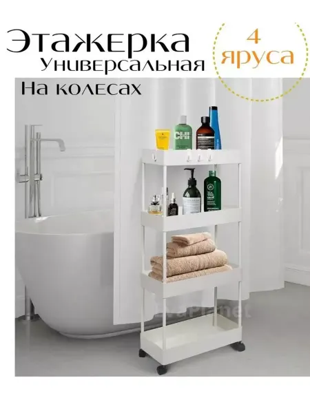 Этажерка на колесиках в ванную