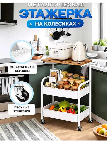 Этажерка на колесиках металлическая