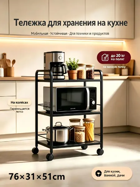 Кухонный стеллаж на колёсах，металлический