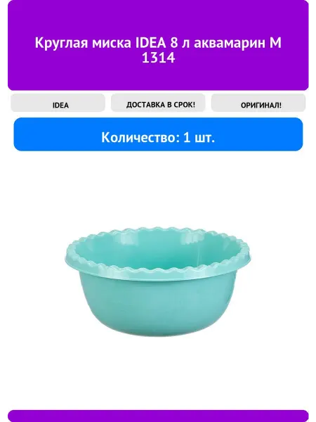 Idea Круглая миска 8 л аквамарин М 1314
