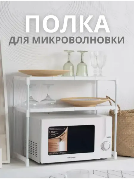 ZAKIYA_STYLE Полка для микроволновки