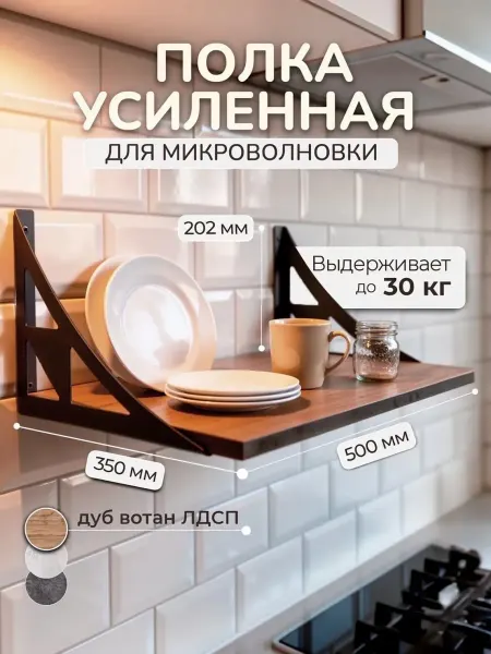 Полка для микроволновки на кухню
