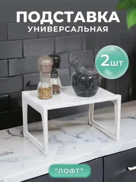 VIOLET Полка для кухни штабелируемая-2шт