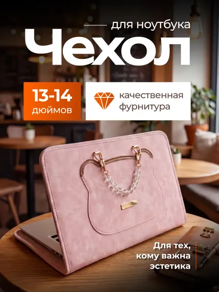 ПиксельПлюш Чехол для ноутбука 13–15 дюймов розовый