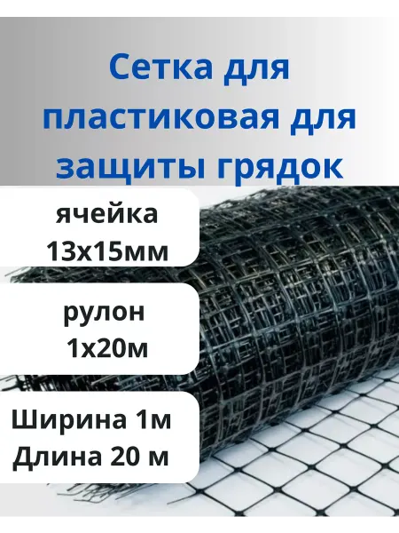 Сетка ПК Сетка пластиковая для защиты грядок яч.13х15мм 1х20м