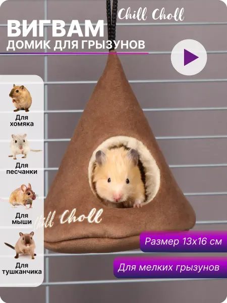 Chill Choll Домик для грызунов с овчиной 13х16см