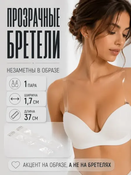 ABMESKY Бретельки для бюстгальтера прозрачные 1,7 см
