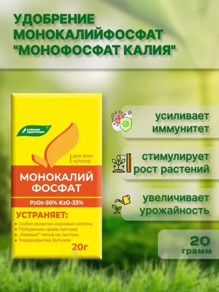 Удобрение монокалийфосфат "монофосфат калия", 20 гр