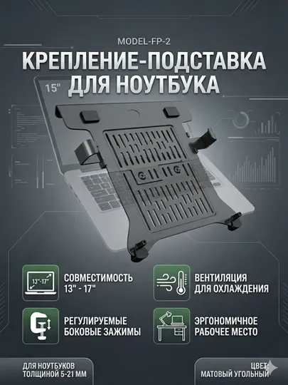 Кронштейн-адаптер для ноутбука NB North Bayou FP-2 (13–17 дюймов)