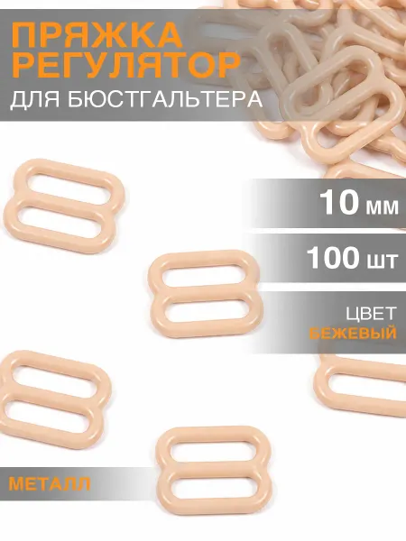 Бельевая фурнитура Magok Регулятор для бретелей металл 10 мм 100 шт