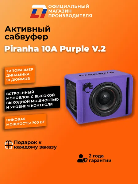 Cабвуфер активный автомобильный DL Audio Piranha 10A V.3 Purple