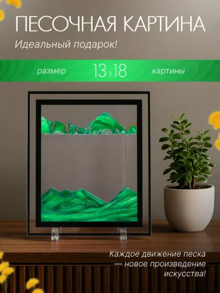 TOP-Store 3D Картина с движущимся песком 13х18 см