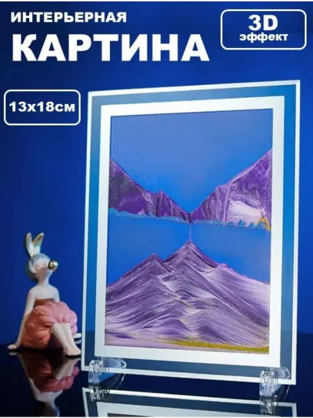 ArmStore-lux Песочная картина интерьерная 13х18см