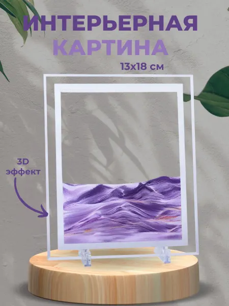 GOODSTORAGE Песочная картина интерьерная 13х18 см