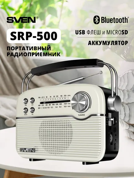 Радиоприемник портативный беспроводной SVEN SRP-500 ретро радио с Bluetooth, USB флеш и microSD, 1200мАч, 3 Вт, белый