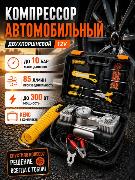 Компрессор автомобильный для шин и колес 12В двухпоршневой от прикуривателя