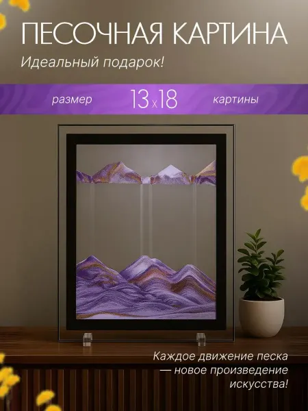 PodarkinDom Песочная картина с движущимся песком 13х18 см