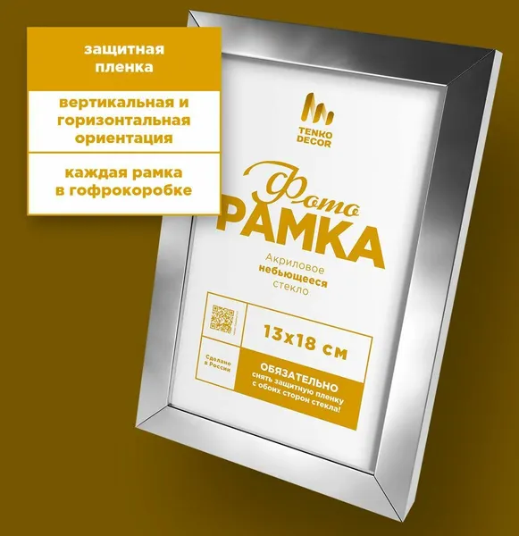 Tenko Фоторамка 13х18 см для вышивки, фотографий, 1 шт