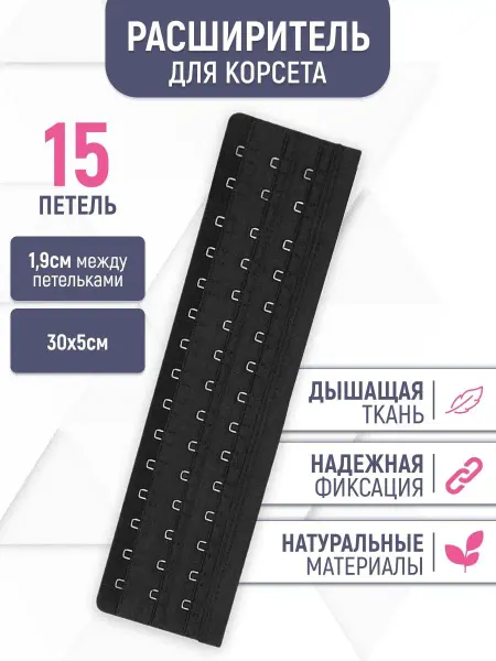 Home charm Универсальный расширитель для корсета на 14 и 15 петель