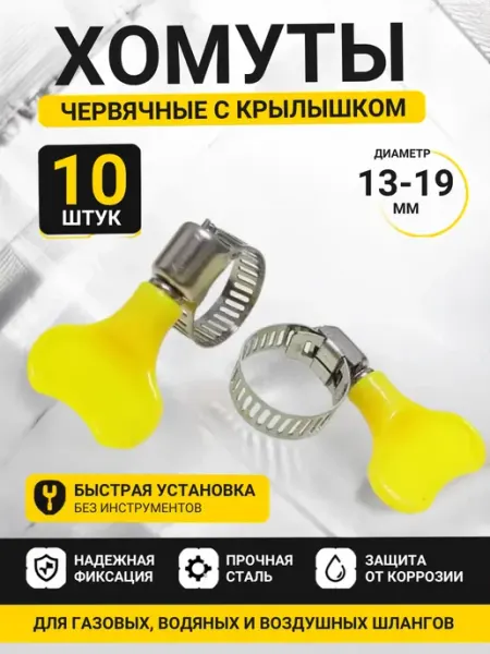 ВПВ Хомут для шланга червячный 13–19 мм 10 шт