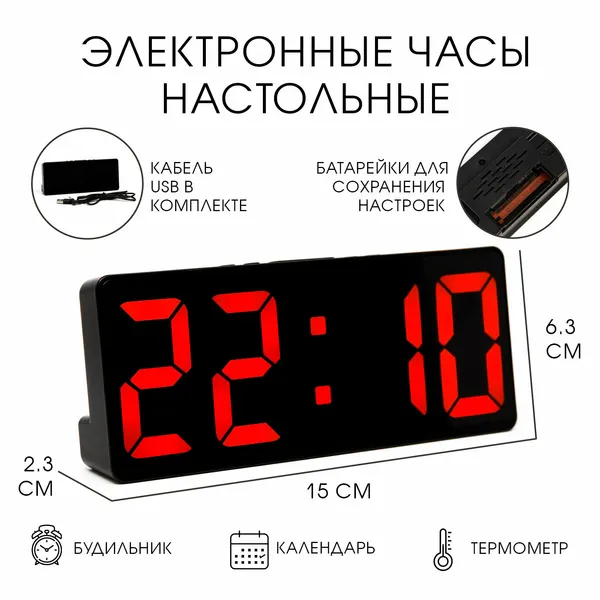 Часы настольные электронные: будильник, термометр, календарь, USB, 15×6.3 см, красные цифры