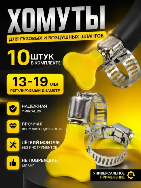 ShopBenefit Хомут червячный с барашком 13–19 мм, 10 шт