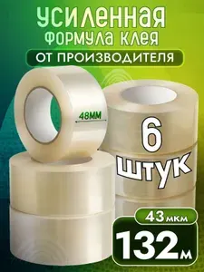 Скотч прозрачный широкий для переезда 132 метров, 6 штук