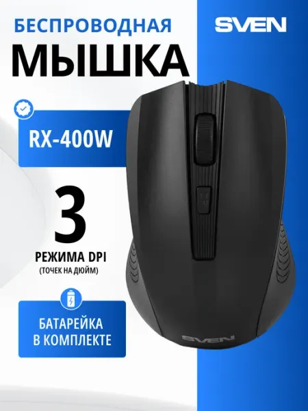 Мышь беспроводная компьютерная SVEN RX-400W 2.4 ГГц (3+1 клавиш, 600-1000-1400 точек на дюйм (DPI)), черная