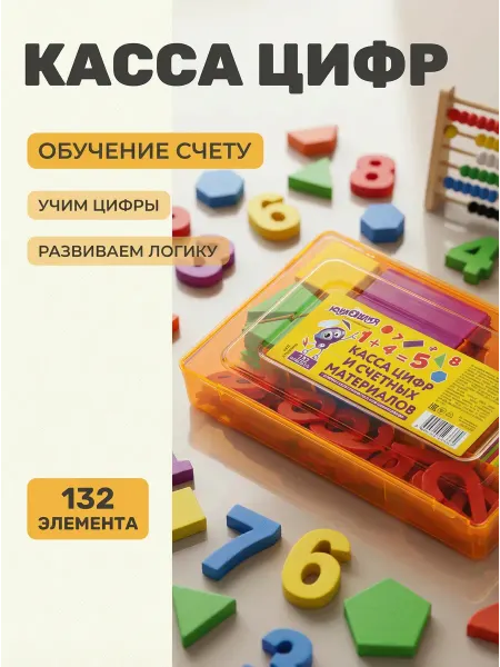 ЮНЛАНДИЯ Касса цифр 132 элемента в пенале