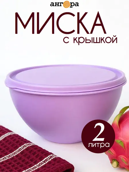 Салатник с крышкой пластиковый 2 литра Ангора, для кухни, чайная роза